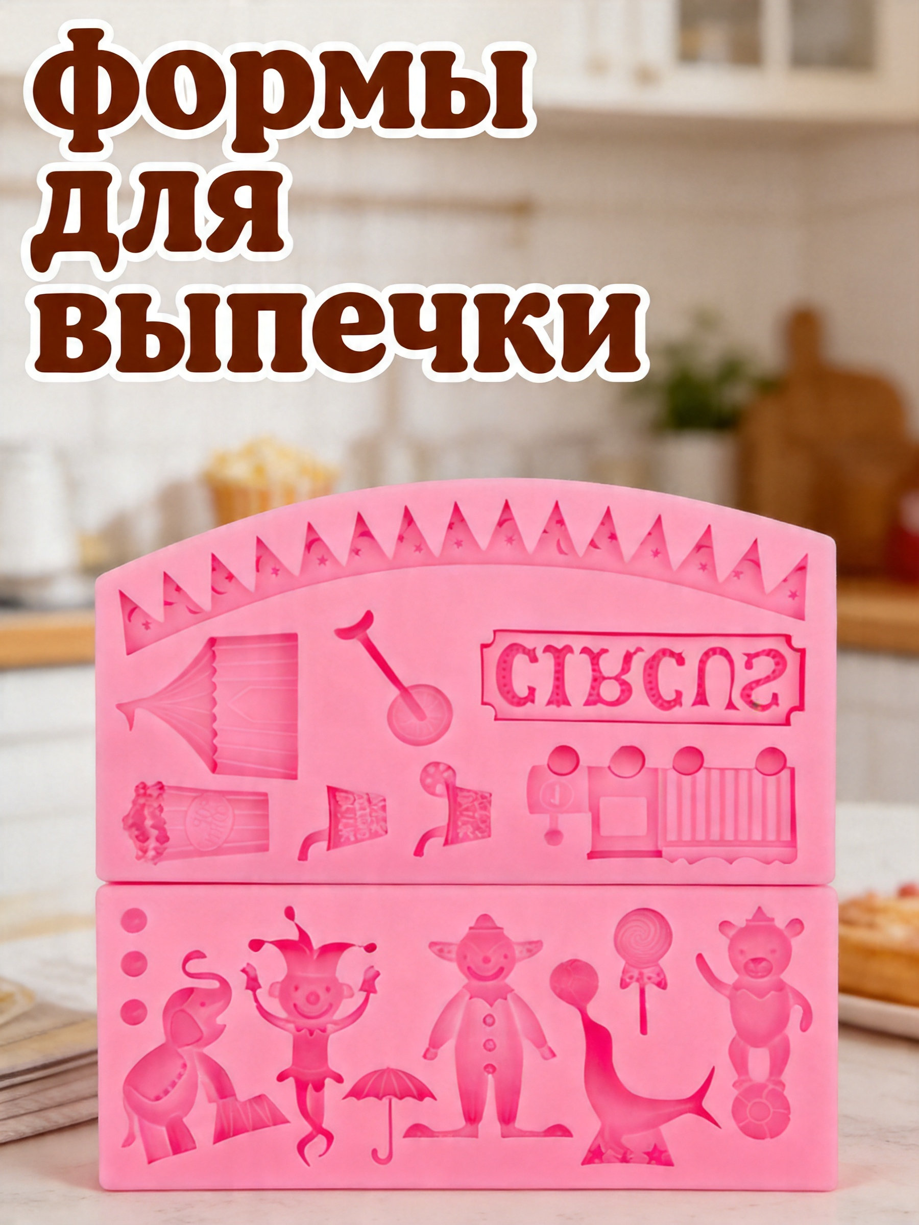 Silicone Cake Mold - 2Pcs Circus Theme Silicone Fondant Mold